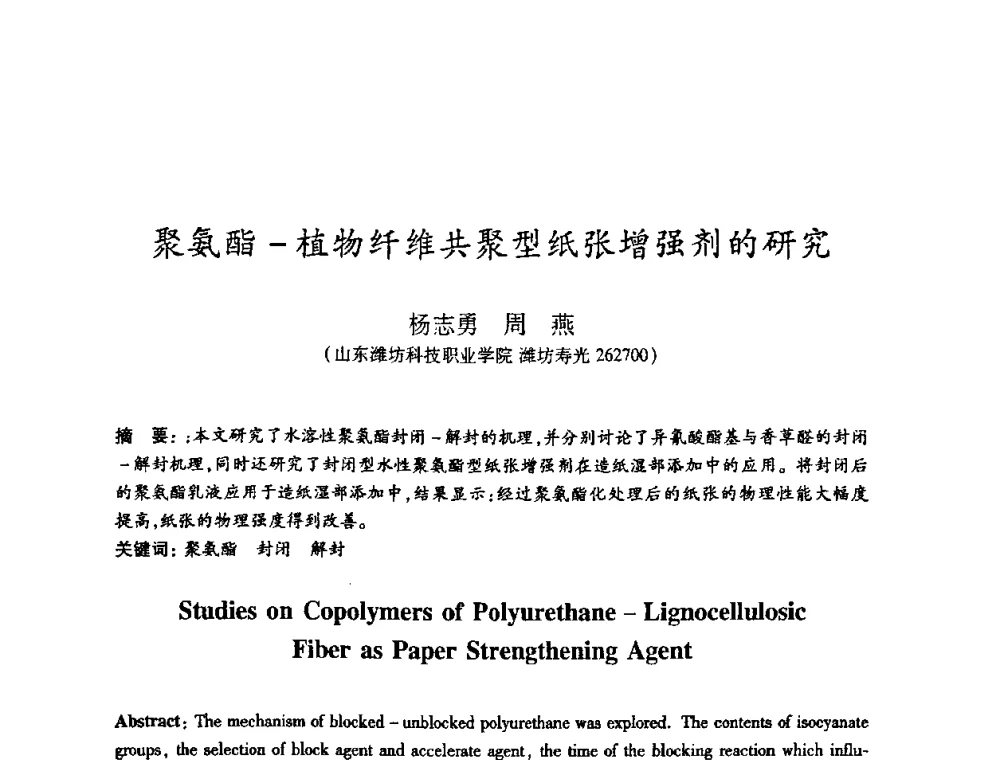 聚氨酯-植物纤维共聚型纸张增强剂的研究 - 2008（第十五届）全国造纸化学品开发应用技术研讨会