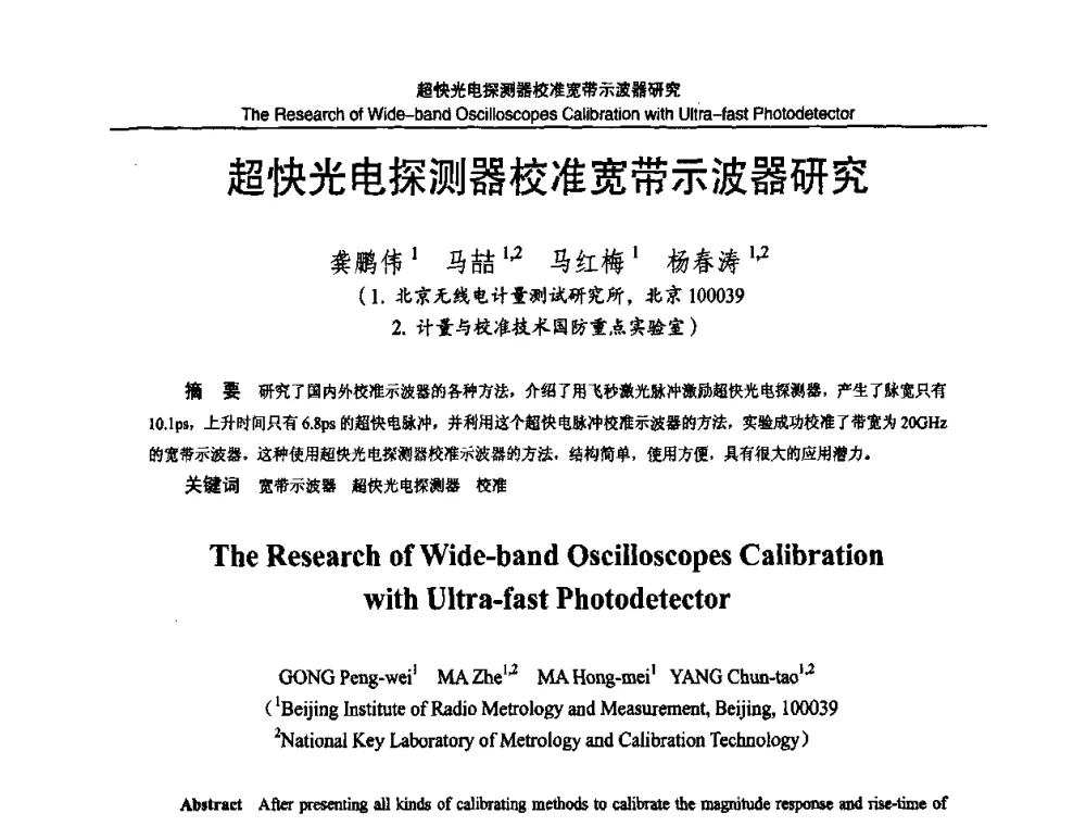 超快光电探测器校准宽带示波器研究 - 2010国防计量与测试学术交流会