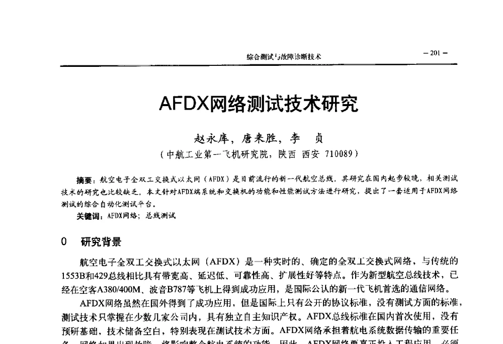 AFDX网络测试技术研究 - 第三届国防科技工业试验与测试技术发展战略高层论坛