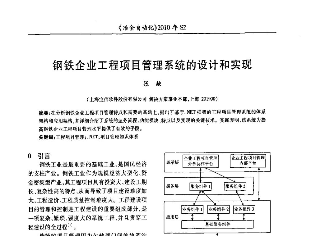 钢铁企业工程项目管理系统的设计和实现 - 中国计量协会冶金分会2010年会暨全国第十五届自动化应用学术交流会