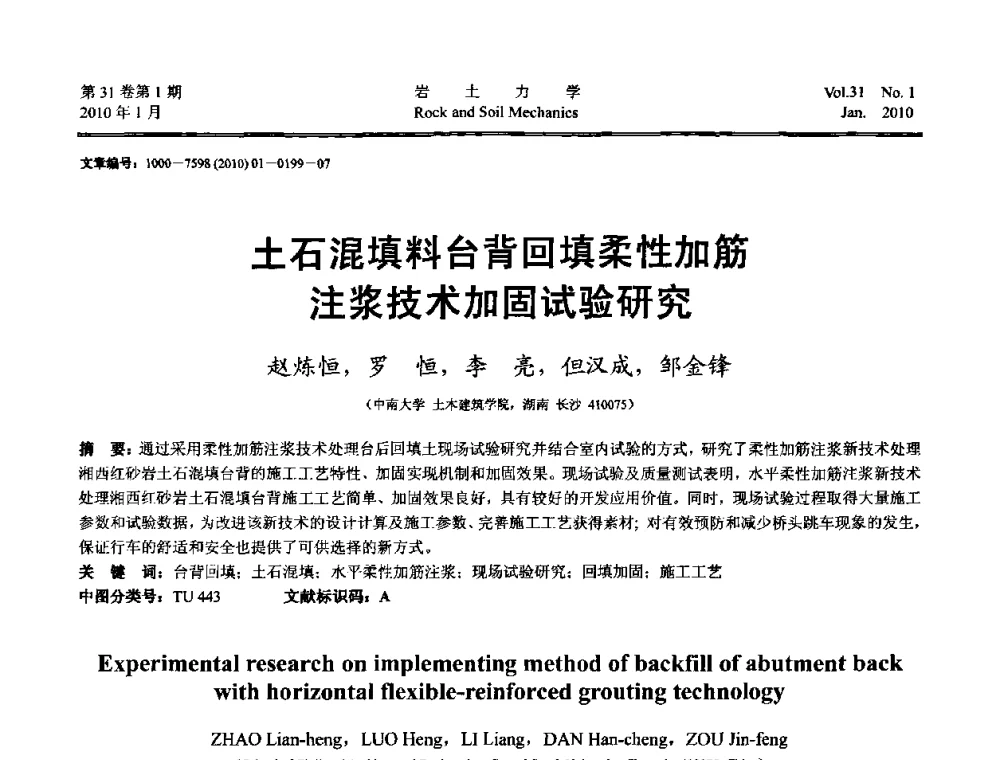 土石混填料台背回填柔性加筋注浆技术加固试验研究 - 第一届全国“西部特殊土与工程”学术研讨会