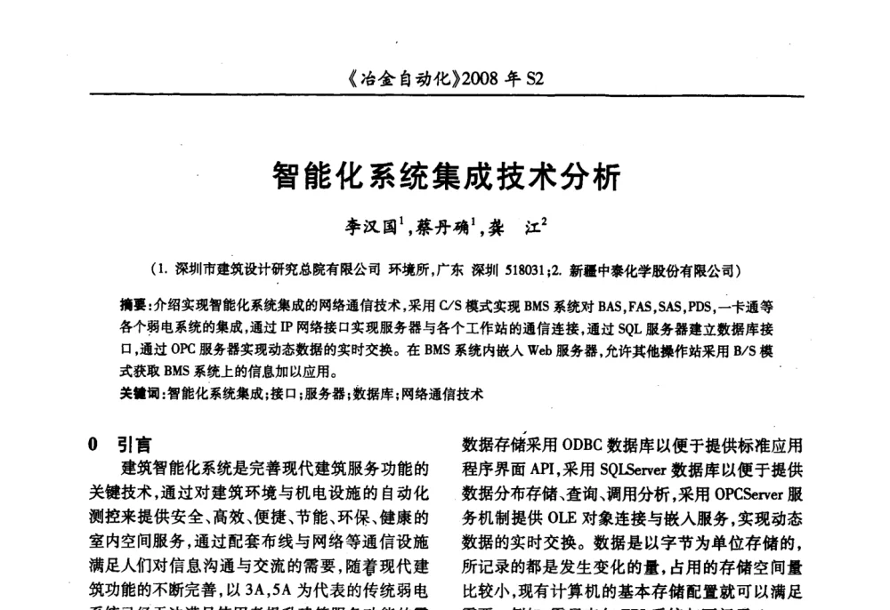 智能化系统集成技术分析 - 2008全国第十三届自动化应用技术学术交流会