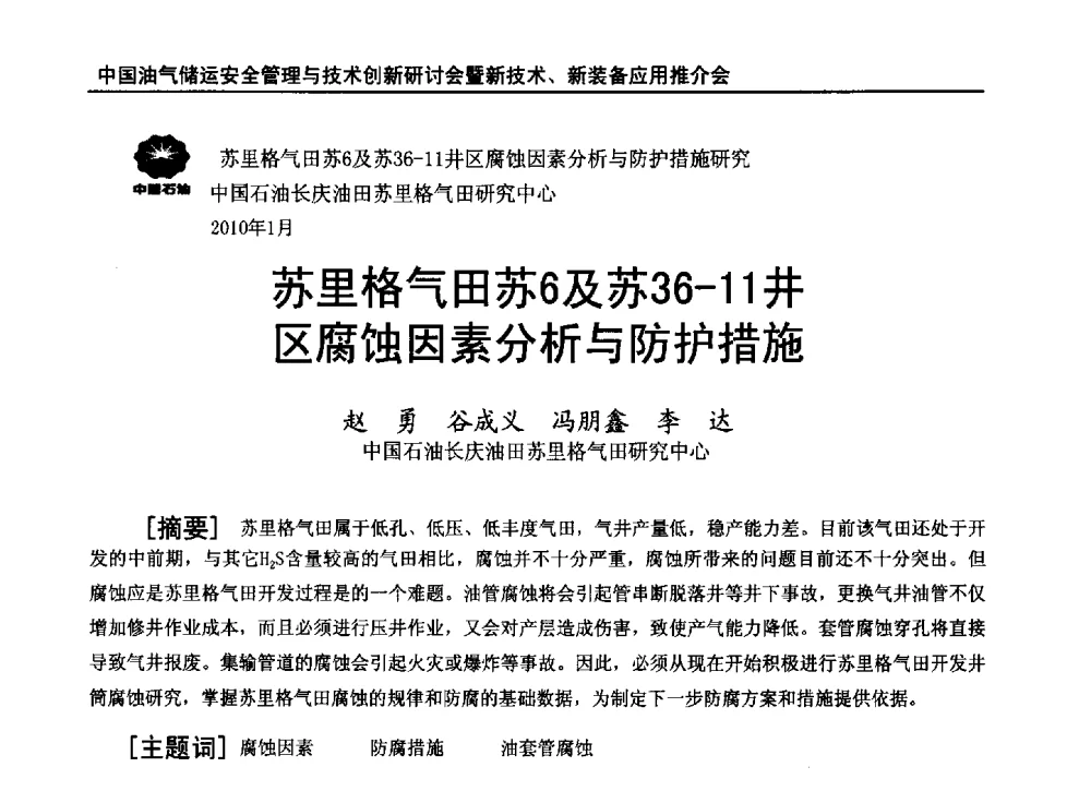 苏里格气田苏6及苏36-11井区腐蚀因素分析与防护措施 - 2010中国油气储运安全管理与技术创新研讨会暨新技术、新装备应用推介会