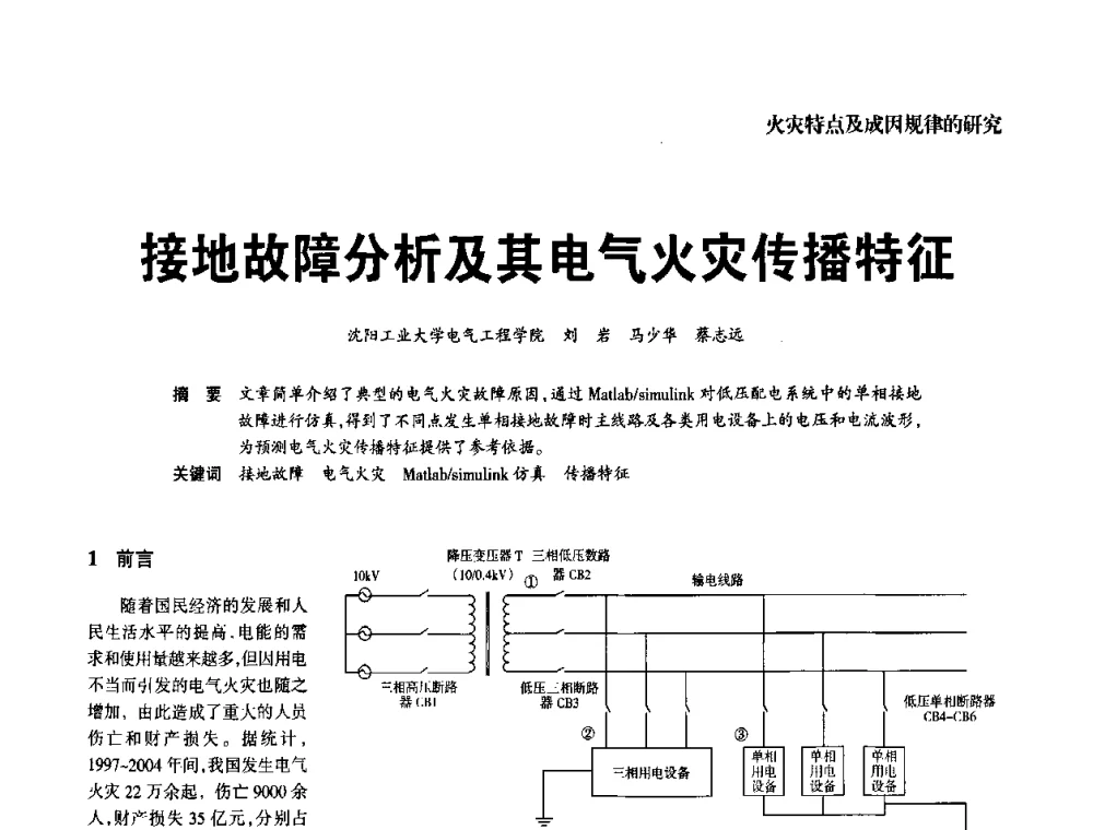 接地故障分析及其电气火灾传播特征 - 中国消防协会电气防火专业委员会2008年电气防火学术会议