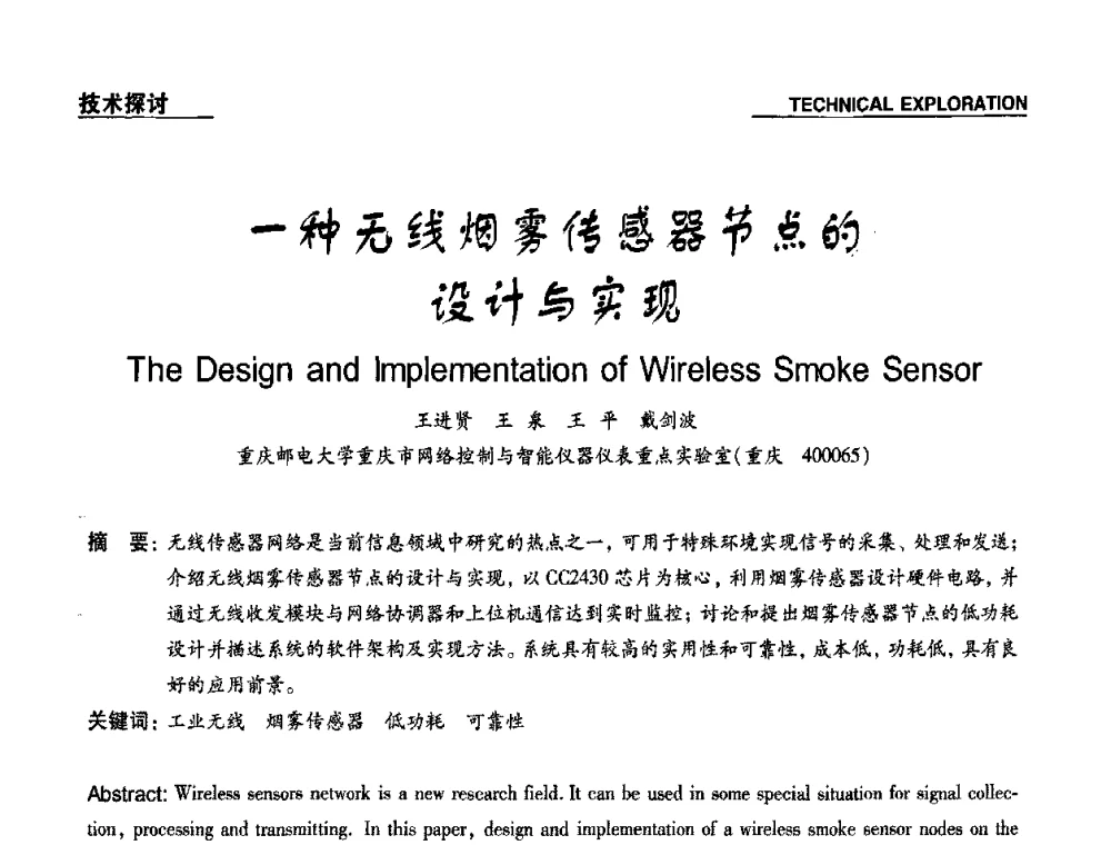 一种无线烟雾传感器节点的设计与实现 - 第十九届多国仪器仪表学术会议