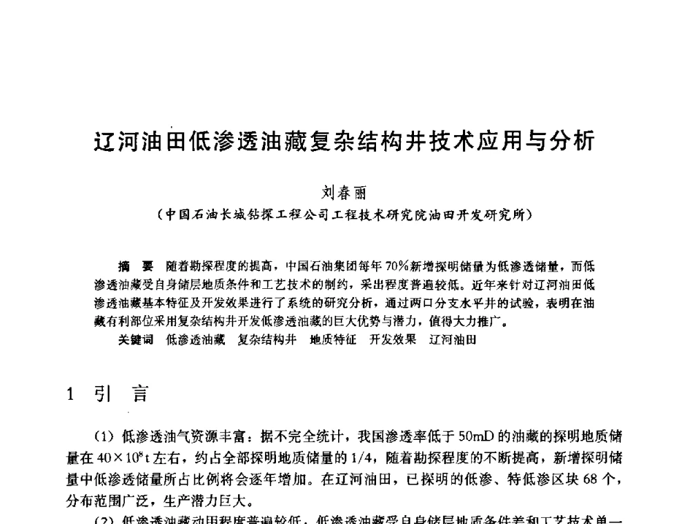 辽河油田低渗透油藏复杂结构井技术应用与分析 - 中国石油学会石油工程专业委员会2008年低渗透油田开发技术研讨会