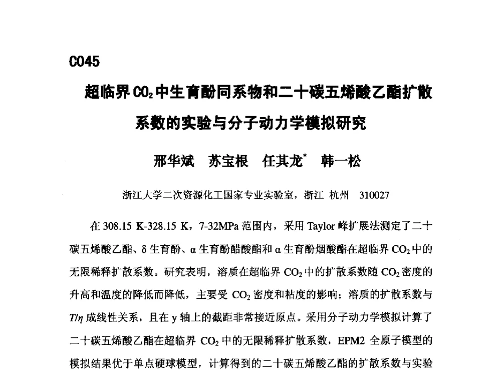 超临界CO2中生育酚同系物和二十碳五烯酸乙酯扩散系数的实验与分子动力学模拟研究 - 第五届全国化学工程与生物化工年会