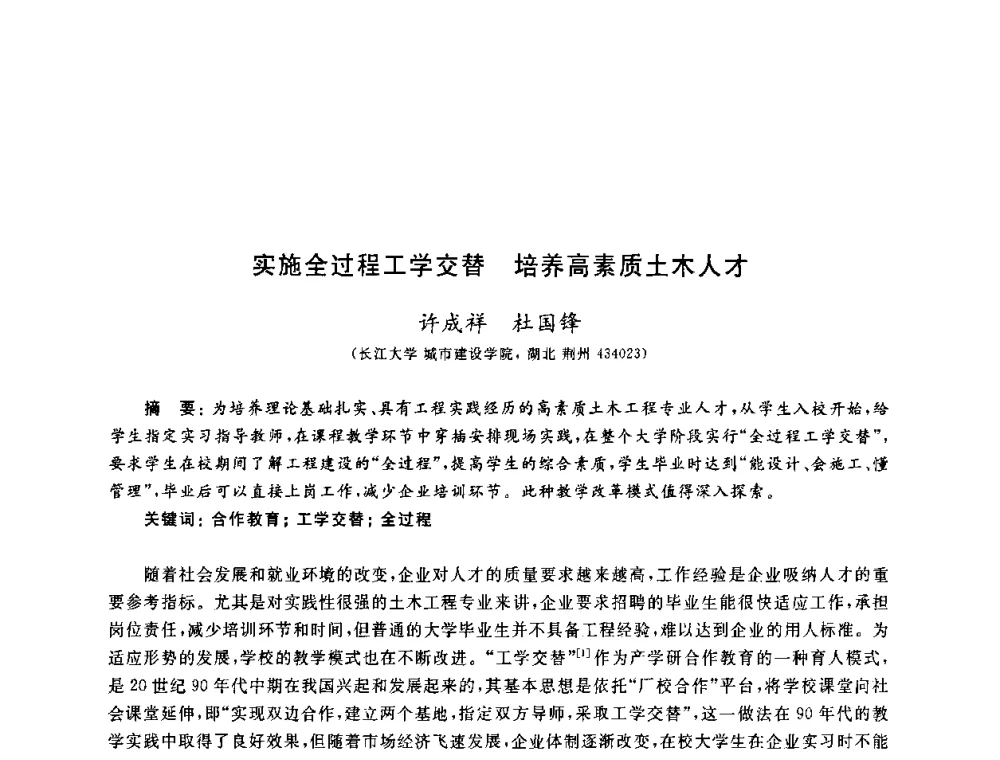 实施全过程工学交替 培养高素质土木人才 - 第九届全国高校土木工程学院(系)院长(主任)工作研讨会
