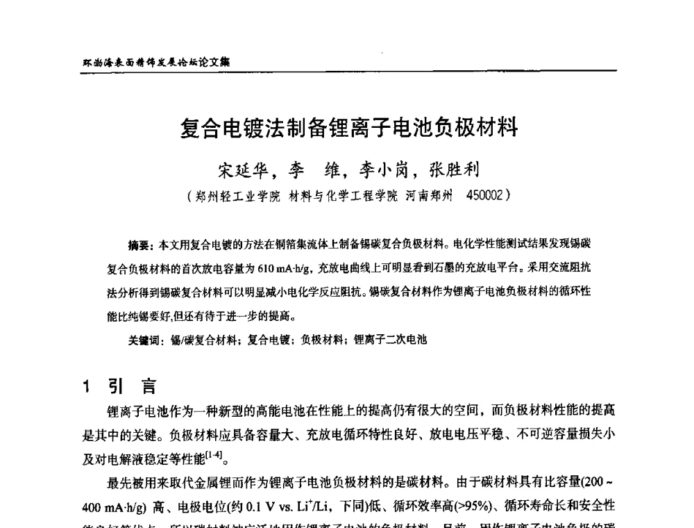复合电镀法制备锂离子电池负极材料 - 2010年环渤海表面精饰发展论坛