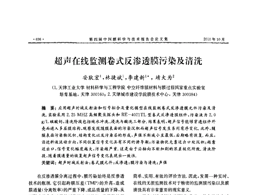 超声在线监测卷式反渗透膜污染及清洗 - 第四届中国膜科学与技术报告会