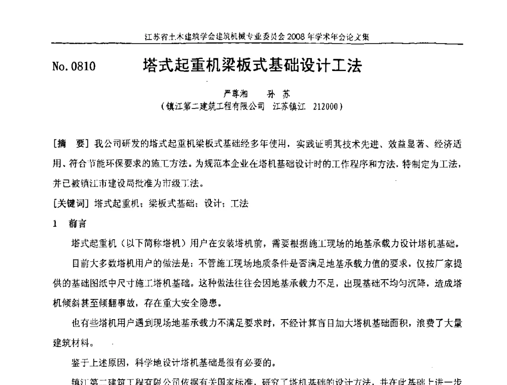 塔式起重机梁板式基础设计工法 - 江苏省土木建筑学会建筑机械专业委员会2008年学术年会