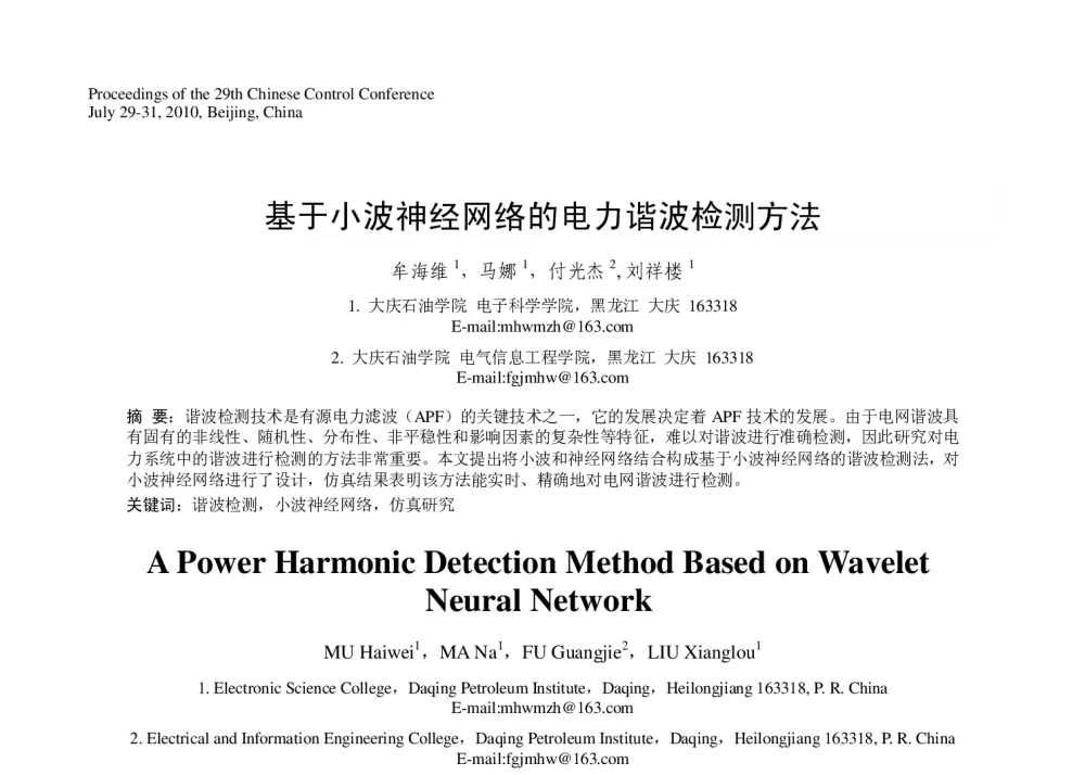 基于小波神经网络的电力谐波检测方法 - 第29届中国控制会议