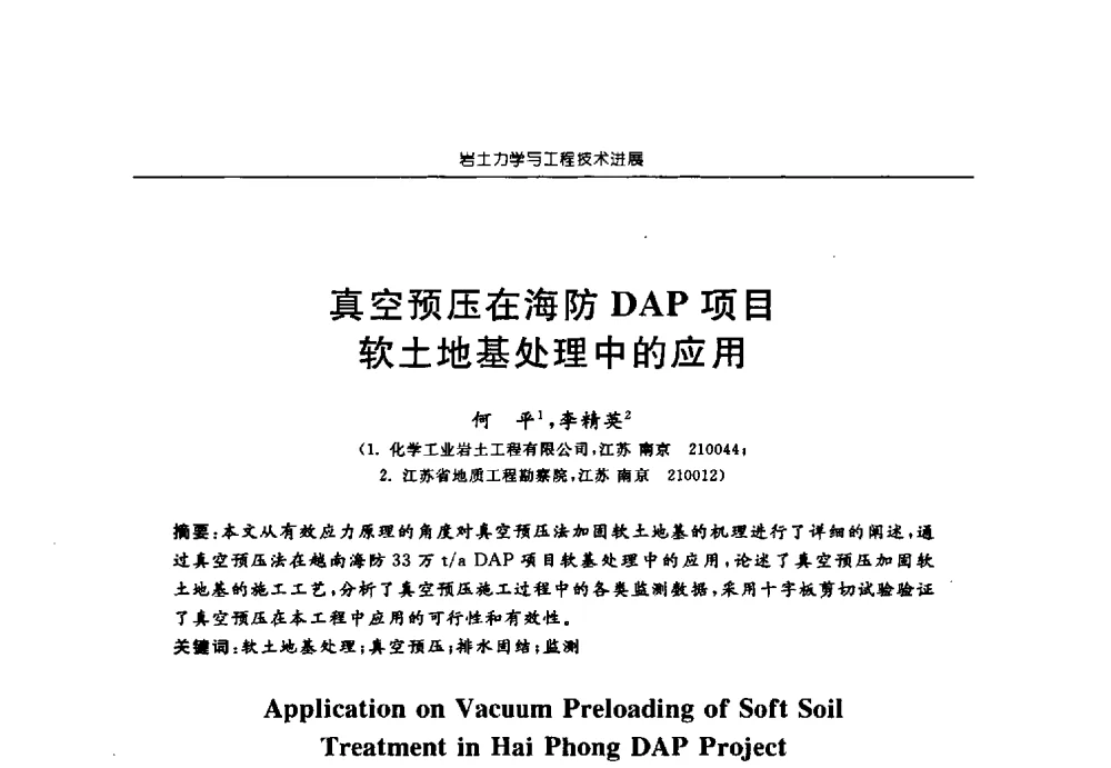 真空预压在海防DAP项目软土地基处理中的应用 - 第六届江苏省岩土力学与工程学术大会