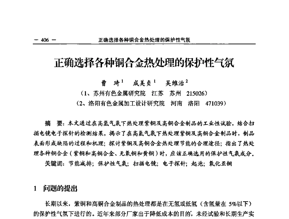 正确选择各种铜合金热处理的保护性气氛 - 2008中国铜加工技术与应用论坛