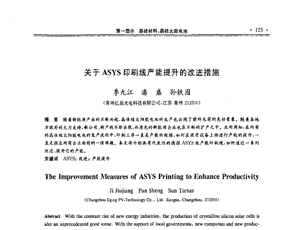 关于ASYS印刷线产能提升的改进措施 - 第十一届中国光伏大会暨展览会