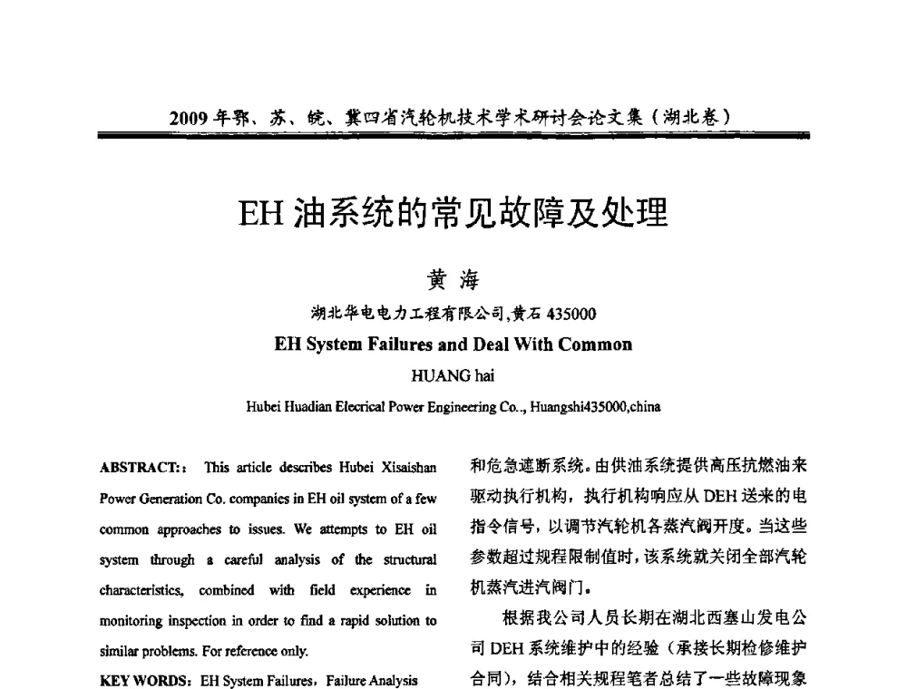EH油系统的常见故障及处理 - 2009年鄂、苏、皖、冀四省电机工程学会汽轮机专业学术研讨会