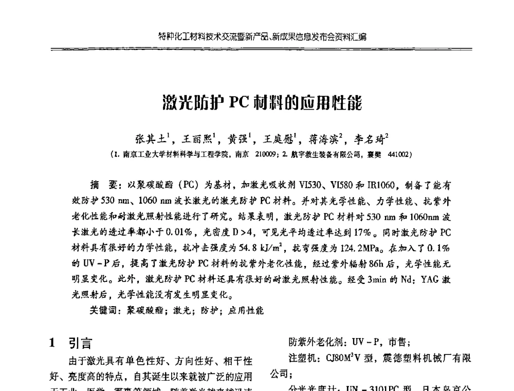 激光防护PC材料的应用性能 - 特种化工材料技术交流暨新产品、新成果信息发布会