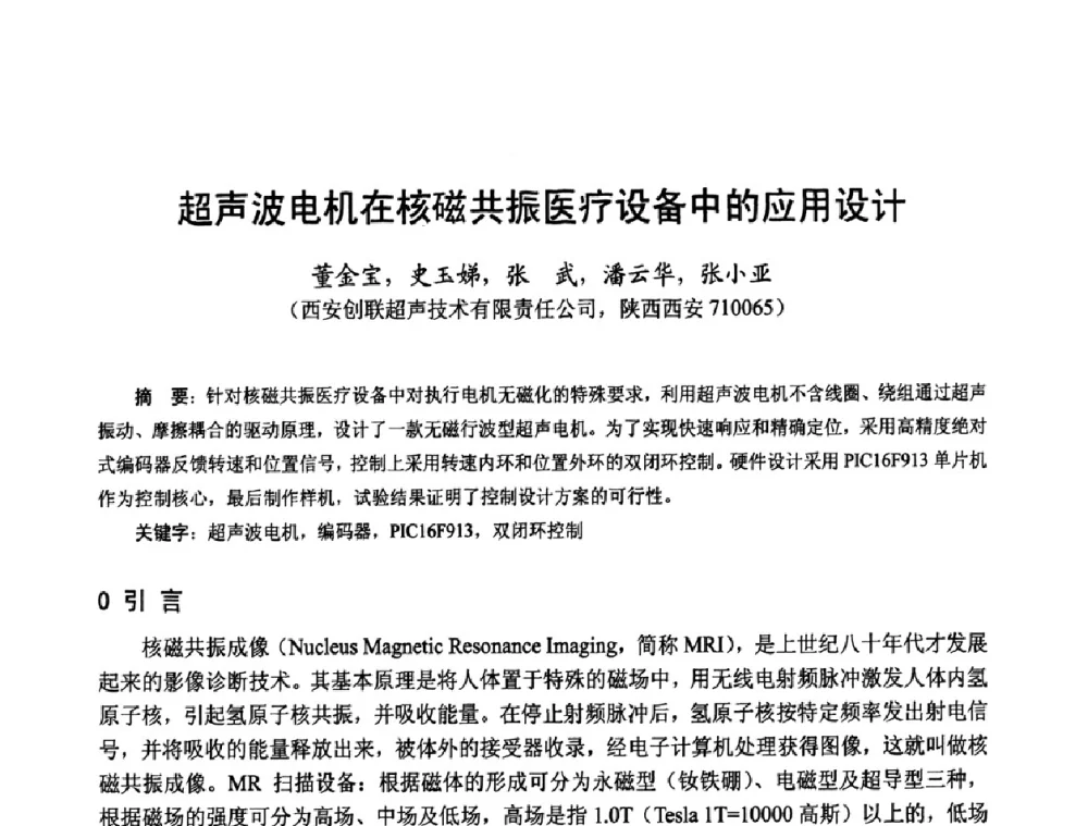 超声波电机在核磁共振医疗设备中的应用设计 - 第十四届中国小电机技术研讨会