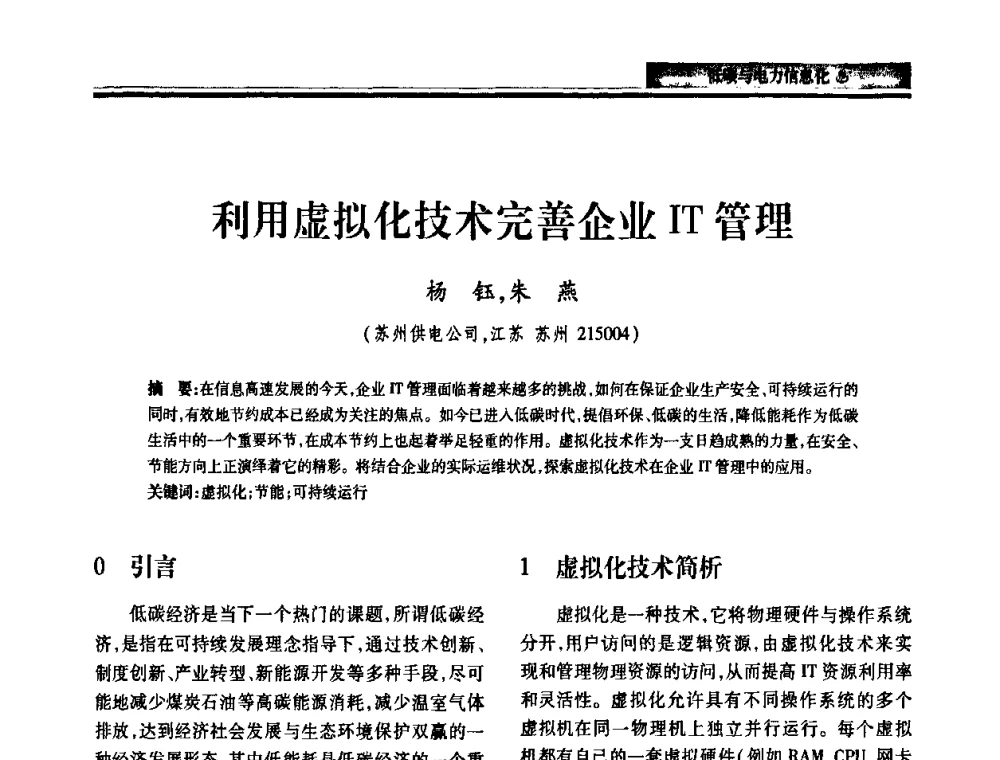 利用虚拟化技术完善企业IT管理 - 2010电力行业信息化年会