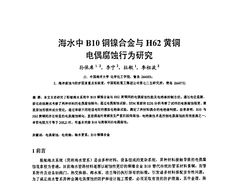海水中B10铜镍合金与H62黄铜电偶腐蚀行为研究 - 2008’材料腐蚀与控制学术研讨会