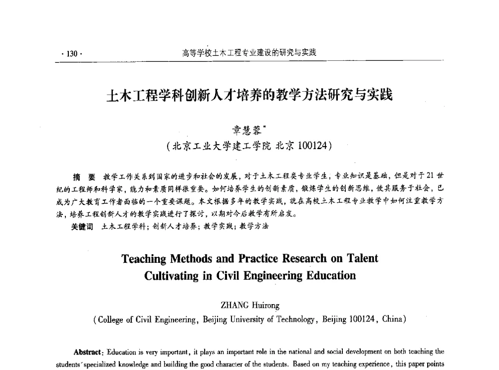 土木工程学科创新人才培养的教学方法研究与实践 - 第十届全国高校土木工程学院(系)院长(主任)工作研讨会