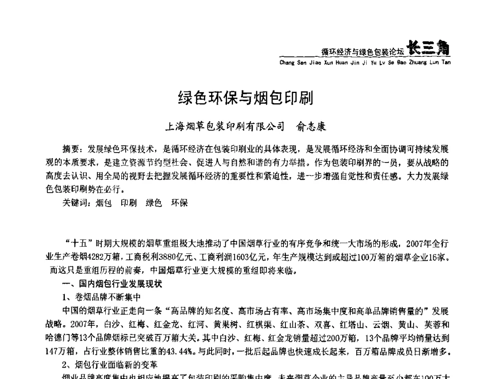 绿色环保与烟包印刷 - 第五届长三角科技论坛——循环经济与绿色包装论坛