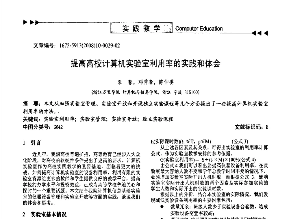 提高高校计算机实验室利用率的实践和体会 - 第二届中国计算机教育与发展学术研讨会