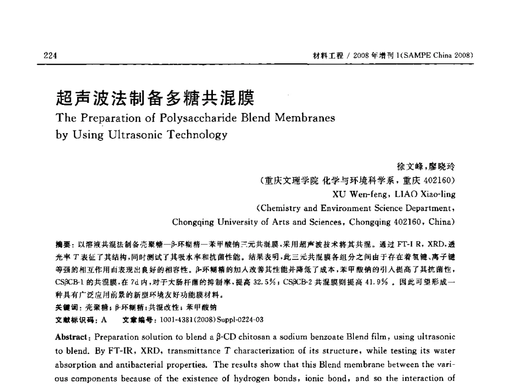 超声波法制备多糖共混膜 - 2008 SAMPE中国国际先进材料与工艺技术展览暨研讨会
