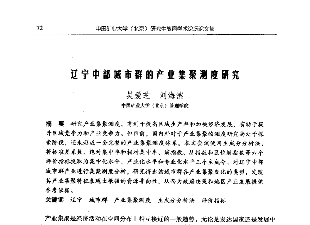 辽宁中部城市群的产业集聚测度研究 - 中国矿业大学(北京)研究生教育学术论坛