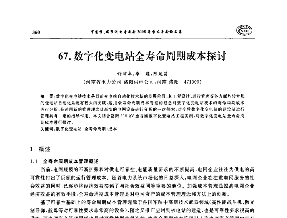 数字化变电站全寿命周期成本探讨 - 中国电机工程学会可靠性专委会、城市供电专委会2008年学术年会