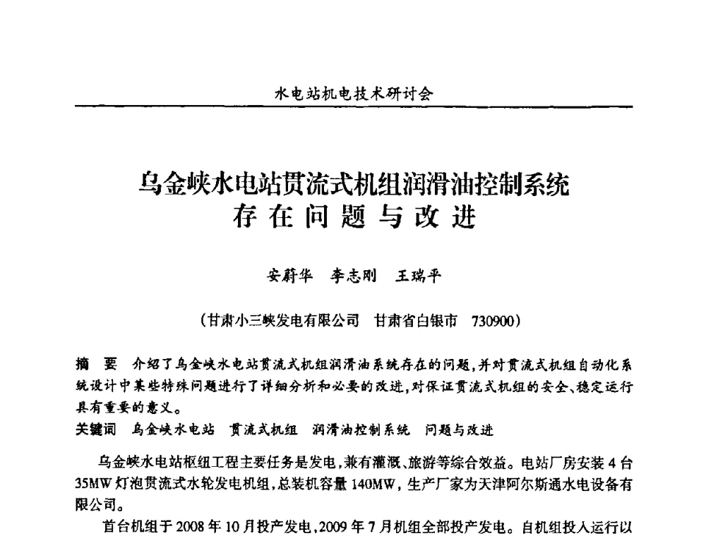乌金峡水电站贯流式机组润滑油控制系统存在问题与改进 - 甘肃省水力发电工程学会、广东省水力发电工程学会、湖南省水力发电工程学会2010年水电站机电技术研讨会