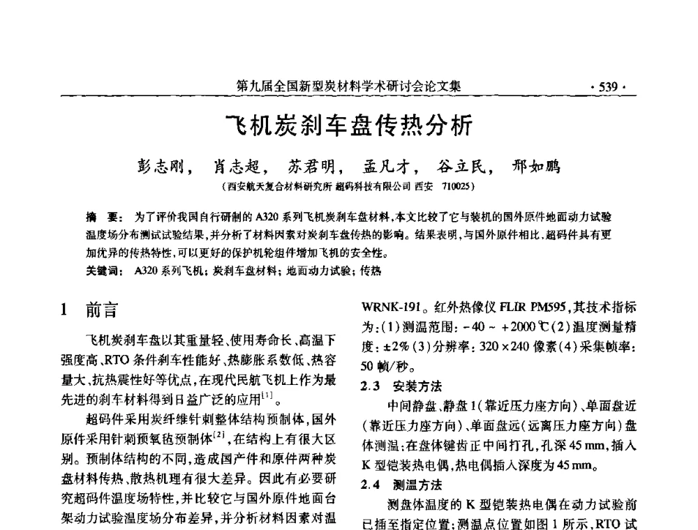 飞机炭刹车盘传热分析 - 第九届全国新型炭材料学术研讨会