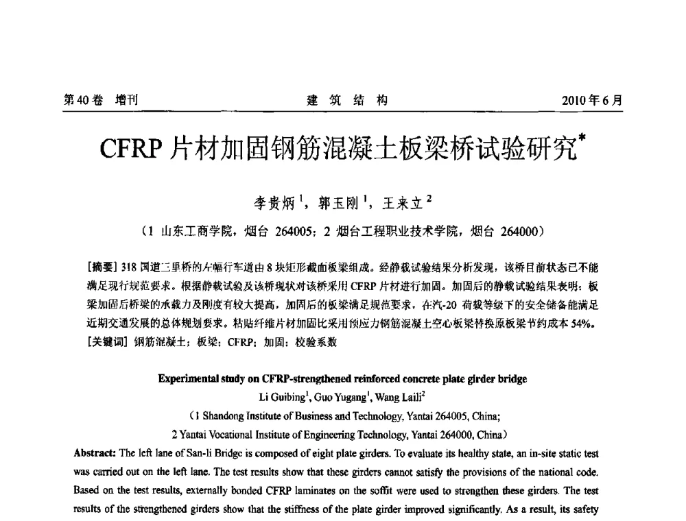 CFRP片材加固钢筋混凝土板梁桥试验研究 - 第二届全国工程结构抗震加固改造技术交流会