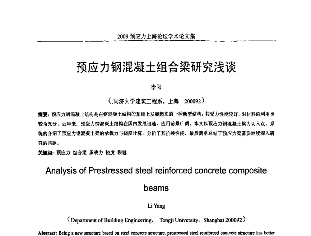 预应力钢混凝土组合梁研究浅谈 - 2009预应力上海论坛