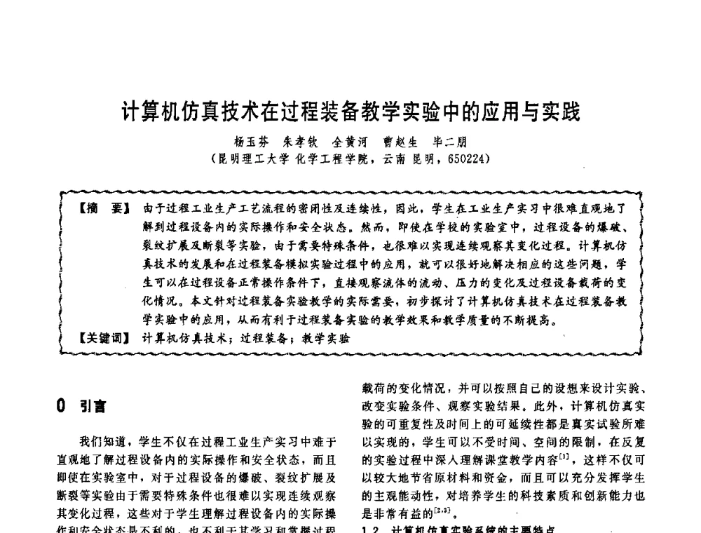 计算机仿真技术在过程装备教学实验中的应用与实践 - 第十一届全国高等学校过程装备与控制工程专业教学改革与学科建设成果校际交流会
