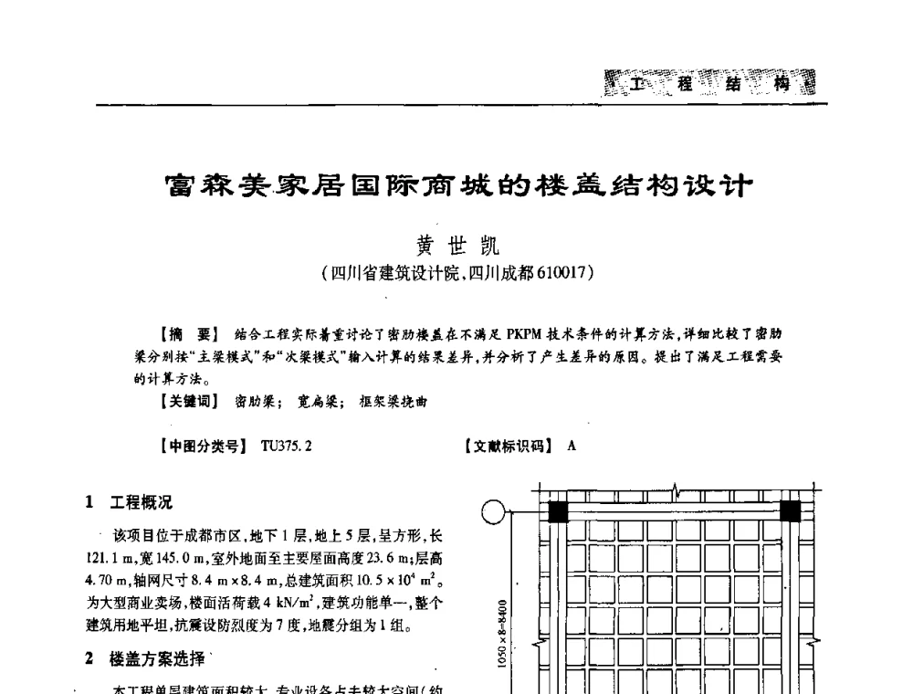 富森美家居国际商城的楼盖结构设计 - 四川省土木建筑学会第33届学术年会