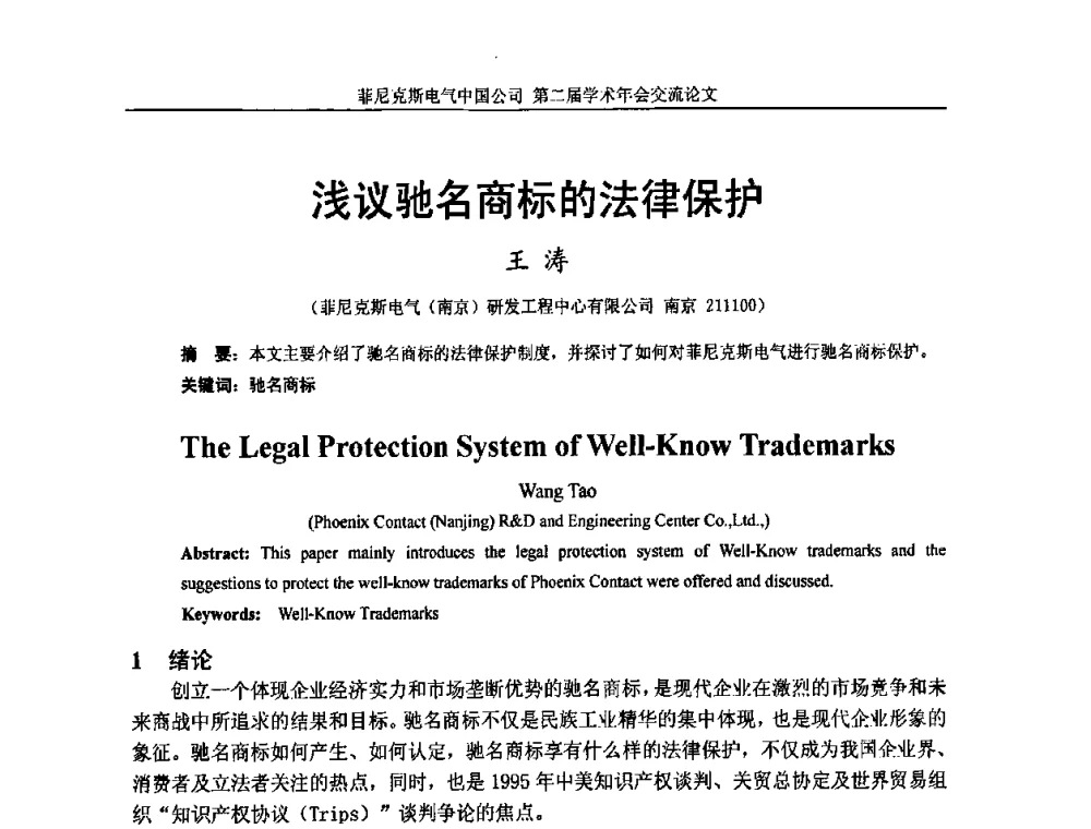 浅议驰名商标的法律保护 - 第二届菲尼克斯电气学术年会
