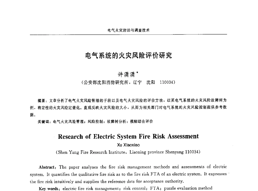 电气系统的火灾风险评价研究 - 中国消防协会电气防火专业委员会第十六次电气防火学术研讨会