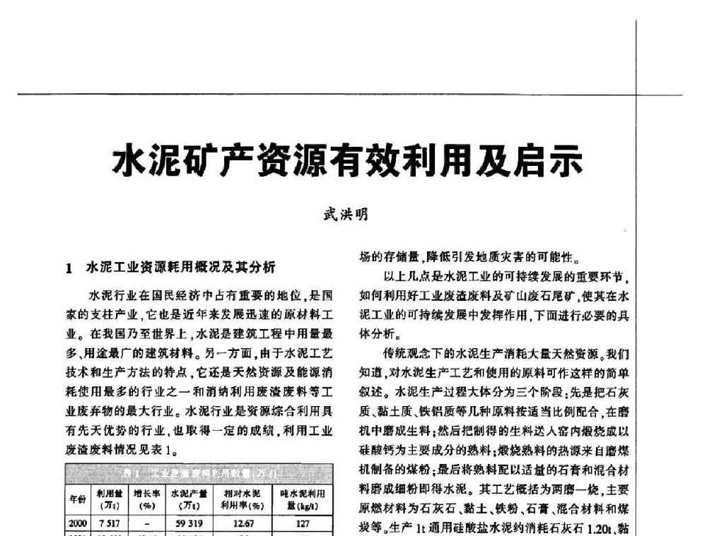 水泥矿产资源有效利用及启示 - 2010水泥矿山开采和资源综合利用技术论坛