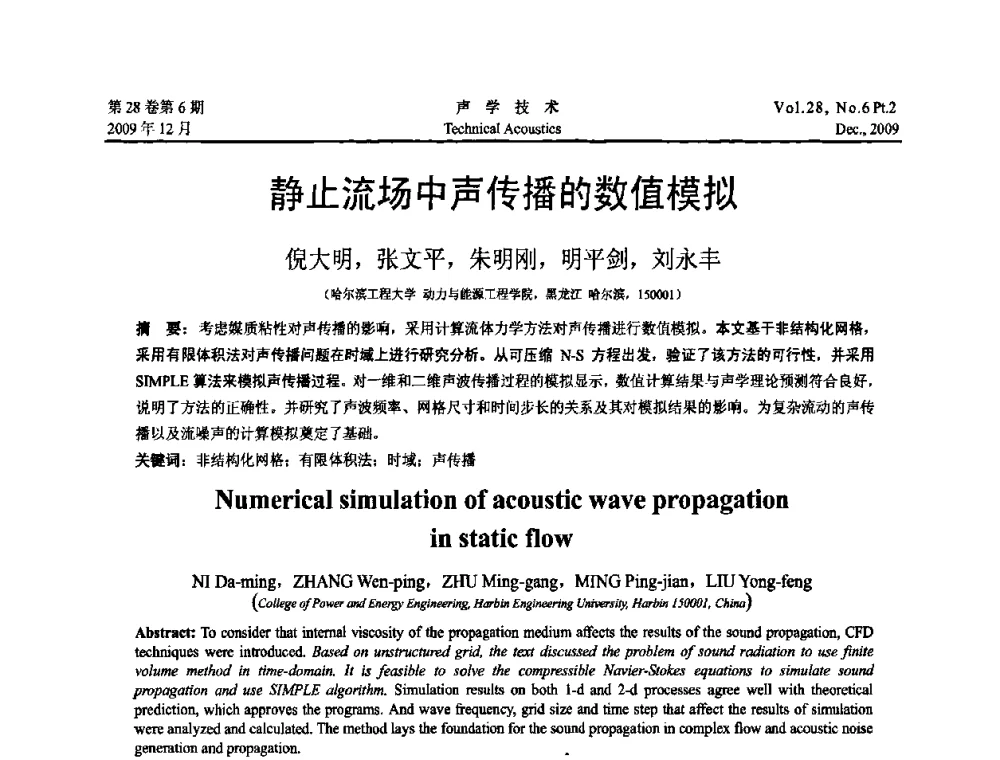 静止流场中声传播的数值模拟 - 2009年浙苏黑鲁津四省一市声学学术会议