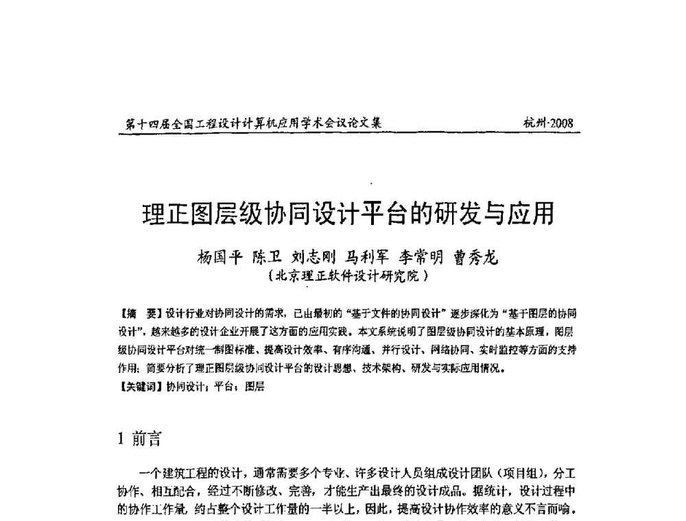 理正图层级协同设计平台的研发与应用 - 第十四届全国工程设计计算机应用学术会议