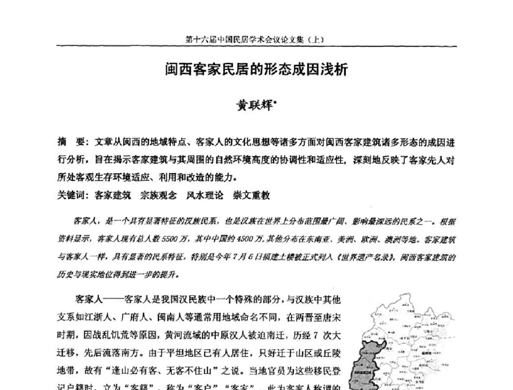 闽西客家民居的形态成因浅析 - 第十六届中国民居学术会议