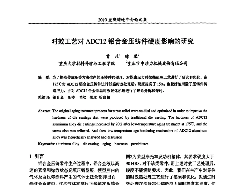 时效工艺对ADC12铝合金压铸件硬度影响的研究 - 2010重庆市铸造年会