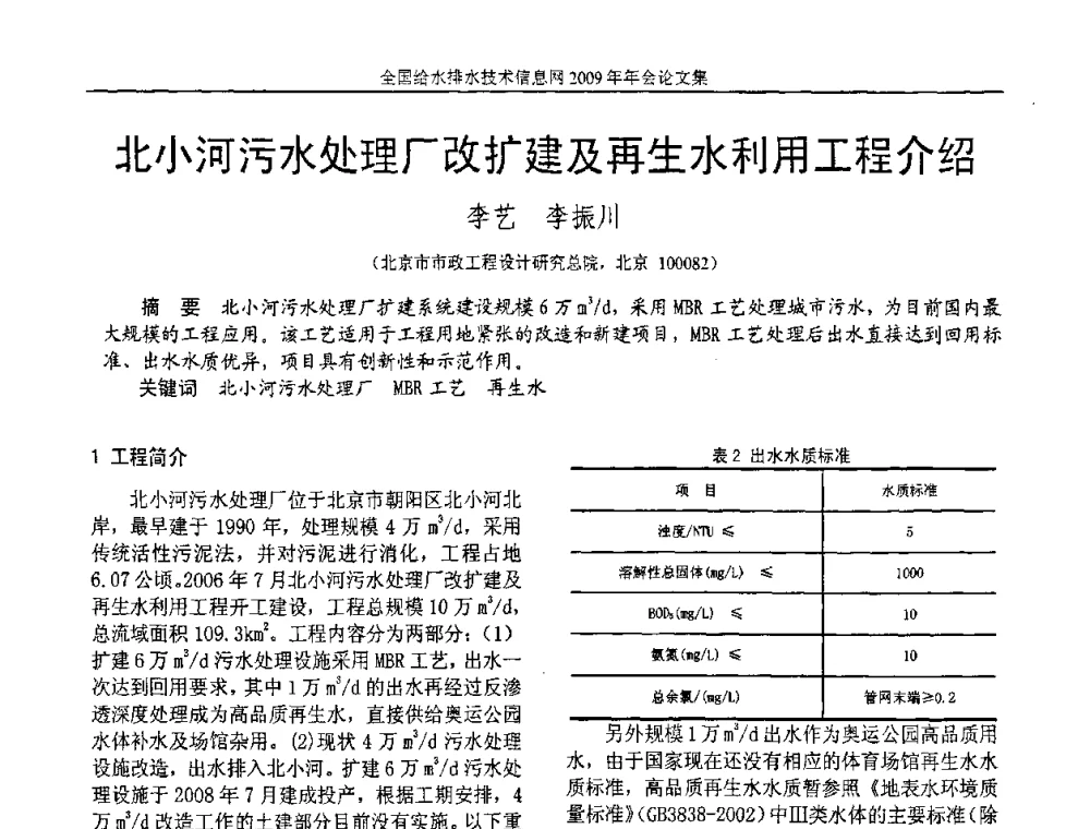 北小河污水处理厂改扩建及再生水利用工程介绍 - 全国给水排水技术信息网2009年年会