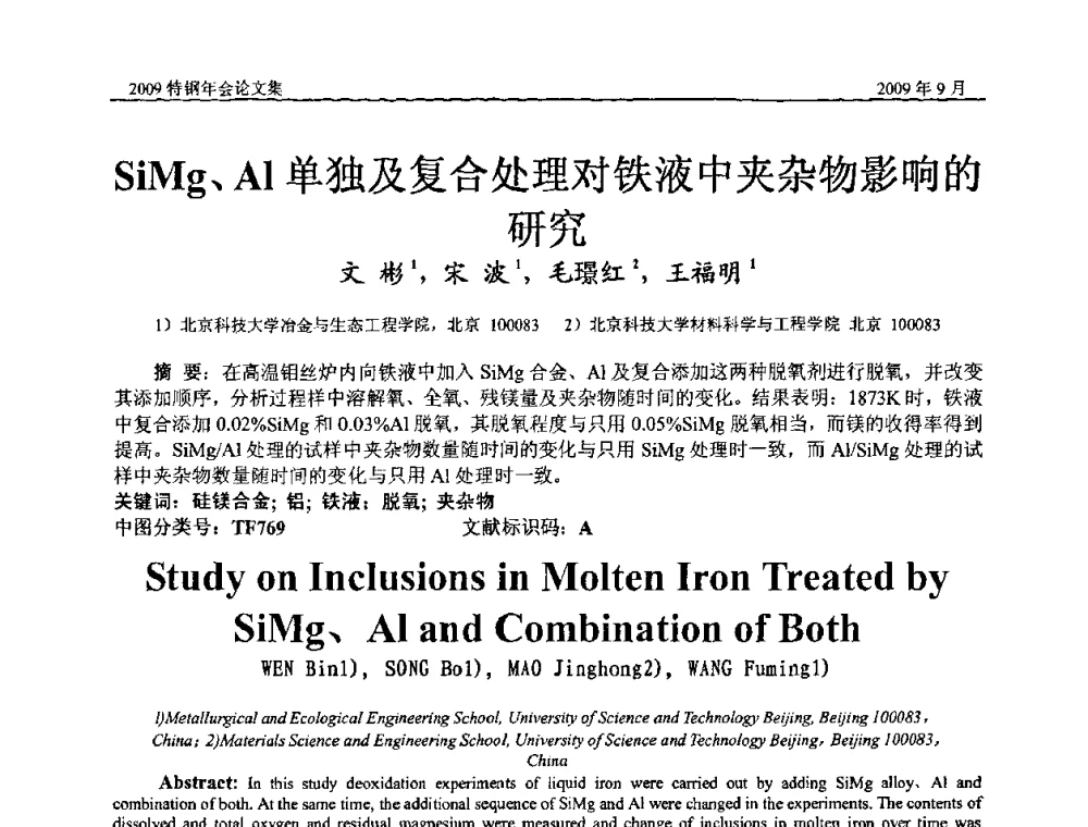 SiMg、A1单独及复合处理对铁液中夹杂物影响的研究 - 中国金属学会特钢分会、特钢冶炼学术委员会2009年年会