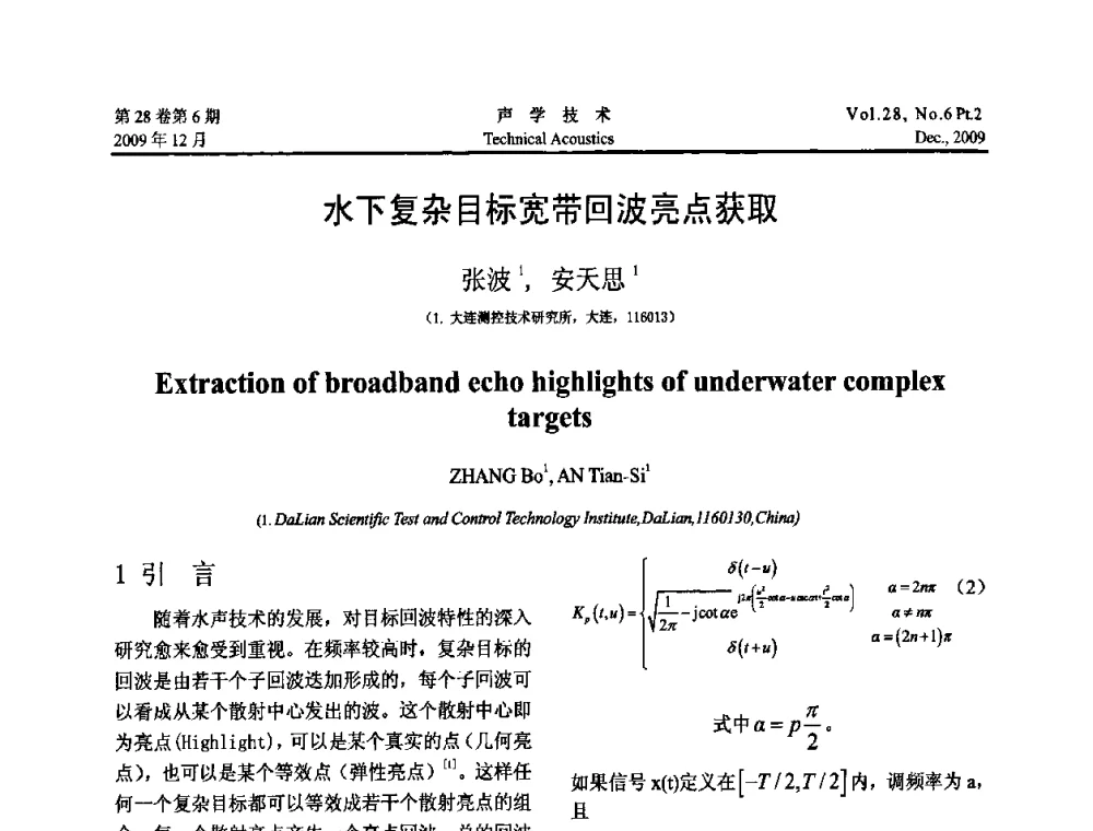 水下复杂目标宽带回波亮点获取 - 2009年浙苏黑鲁津四省一市声学学术会议