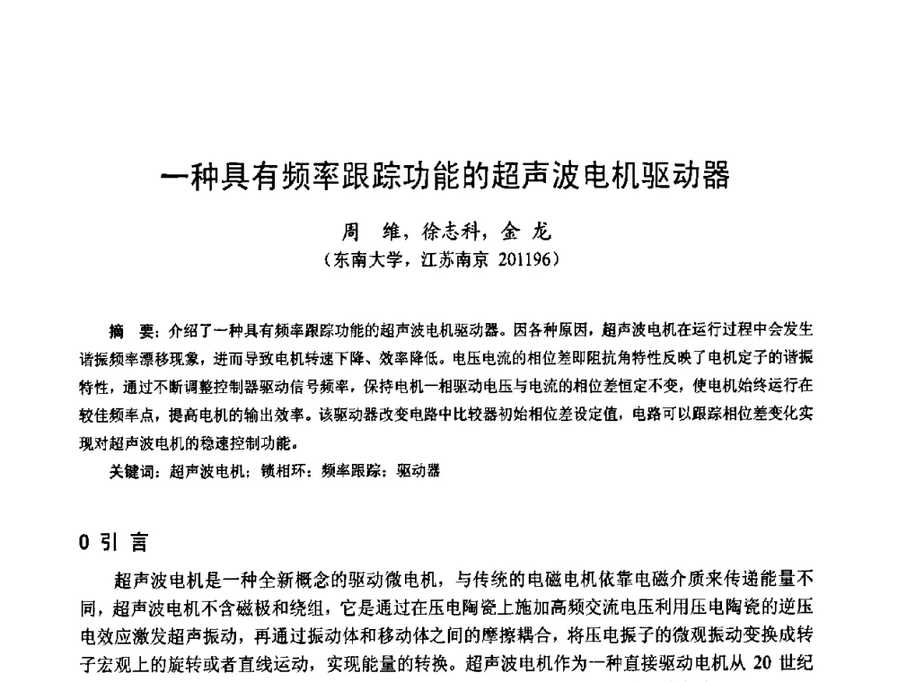 一种具有频率跟踪功能的超声波电机驱动器 - 第十四届中国小电机技术研讨会