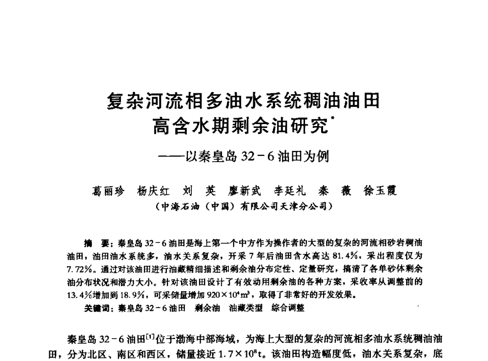 复杂河流相多油水系统稠油油田高含水期剩余油研究--以秦皇岛32-6油田为例 - 高含水储层剩余油分布研究学术研讨会