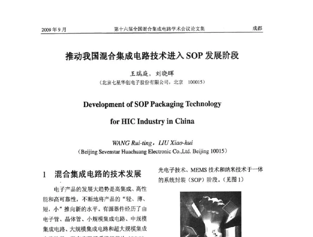 推动我国混合集成电路技术进入SOP发展阶段 - 第十六届全国混合集成电路学术会议
