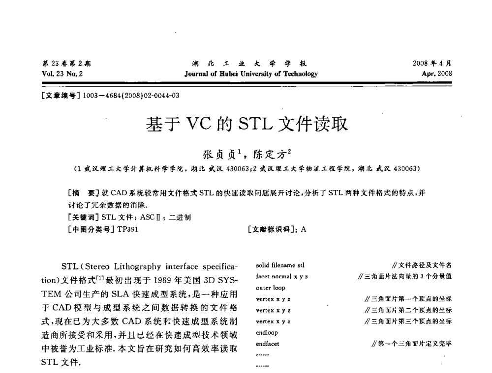基于VC的STL文件读取 - 湖北省机械工程学会第十六届机械设计与传动学术年会